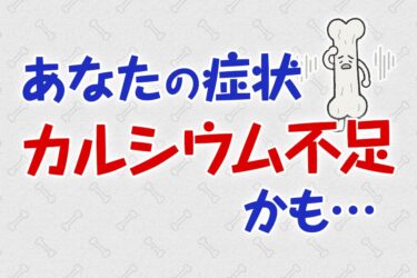 カルシウム不足が原因かも？